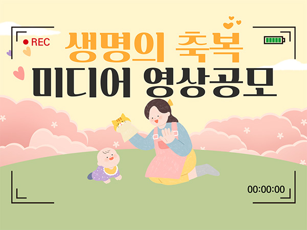 생명의 축복​ 미디어 영상 공모전​